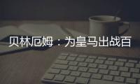 贝林厄姆	�：为皇马出战百场是梦想成真，踢什么位置我都全力以赴