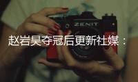 赵岩昊夺冠后更新社媒：万事从来贵有恒，久久为功事必成