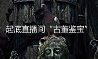 起底直播间“古董鉴宝”：老人花40余万买几百件“文物”