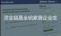 资金链是全铝家居企业生存发展的关键