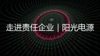 走进责任企业｜阳光电源
：连接绿色使命，共筑持续价值