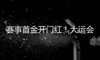 赛事首金开门红
！大运会男子南拳中国队曹茂园夺冠