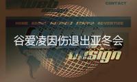谷爱凌因伤退出亚冬会