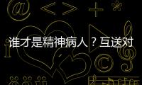 谁才是精神病人？互送对方进精神病院，一对夫妻的恩怨情仇