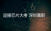 迎接芯片大考 深圳高职创新出发