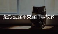 近期公路平交路口事故多发 公安部交管局发出交通安全预警提示