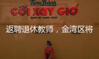 返聘退休教师，金湾区将开启“杏坛归雁”计划