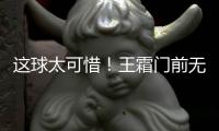 这球太可惜
！王霜门前无人防守左脚射门偏出球门，随后抱头懊恼