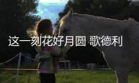 这一刻花好月圆 歌德利智能门窗邀您共享中秋之乐