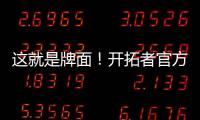 这就是牌面
！开拓者官方公布夏联赛程 杨瀚森独占封面