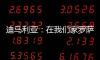 迪马利亚
	：在我们家罗萨里奥中央就是一切
，我要为它赢得冠军