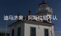 迪马济奥：阿斯拉尼不认可贝蒂斯作为自己的下一站