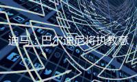 迪马：巴尔迪尼将执教意大利U21	，意足协主席&加图索&布冯都同意