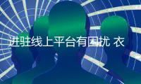进驻线上平台有困扰 衣柜企业渴望平台和企业合作共赢