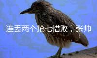 连丢两个抢七惜败，张帅/阿雷瓦洛无缘温网混双决赛
