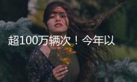 超100万辆次
！今年以来横琴口岸验放出入境澳门单牌车同比增长46%