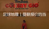 足球地理丨曼联报价的当红射手，在此开始练级