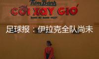 足球报
：伊拉克全队尚未获得签证�，U22国足热身计划或有变