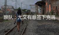 跟队：尤文有意签下克洛斯�，不想与罗马和埃弗顿竞价韦斯利