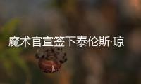 魔术官宣签下泰伦斯·琼斯
，新赛季身穿2号球衣