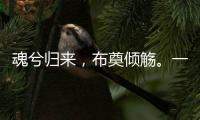 魂兮归来，布奠倾觞。一起送英雄最后一程！