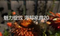 魅力绽放 海邦家具2015家具展与你不见不散�！