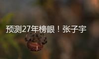预测27年榜眼�！张子宇该不该去WNBA？特殊体型或存巨大伤病风险
