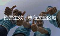 预警生效！珠海这些区域注意→