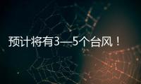 预计将有3—5个台风！广东发布第三季度防控重大风险形势分析