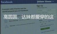 高圆圆�、达妹都爱穿的这条裙子，我最近一周穿三回！