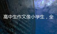 高中生作文像小学生，全国人大代表黄花春建议提升学生表达能力