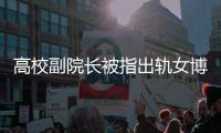 高校副院长被指出轨女博士生，校方通报：免职，暂停工作