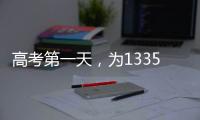 高考第一天
，为1335万高考生加油！