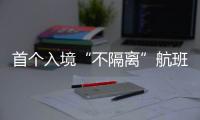 首个入境“不隔离”航班落地广州�
，河南夫妇跨越千余公里接儿子回家
