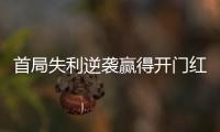 首局失利逆袭赢得开门红	
，大运会中国女排3:1胜德国队