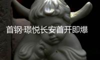 首钢·璟悦长安首开即爆�！解码京西鼎流红盘热销密码
