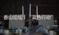 香山论坛丨“蓝色行动”
：海洋保护的“珠海样本”