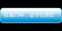 驻澳25年，坚守在霓虹灯下