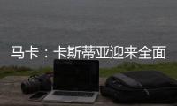 马卡
：卡斯蒂亚迎来全面阵容革新，届时可能将有超过15名球员离队