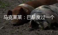 马克莱莱：巴黎度过一个伟大赛季，若姆巴佩留队他们也能夺得欧冠