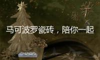 马可波罗瓷砖，陪你一起遇见冬季温暖