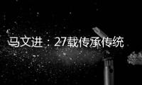 马文进：27载传承传统红木家具制作精髓