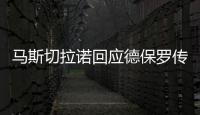 马斯切拉诺回应德保罗传闻�：要尊重队内球员	
，等他真来了我再谈