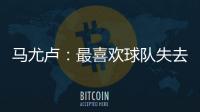 马尤卢：最喜欢球队失去球权时的反应，所有人都会参与防守