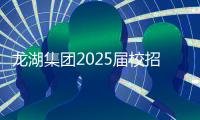 龙湖集团2025届校招正式开启