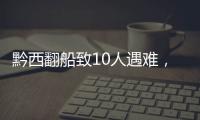 黔西翻船致10人遇难，同行游船乘客回忆惊险时刻