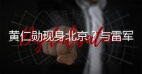 黄仁勋现身北京	？与雷军合影曝光�，两人亲密无间