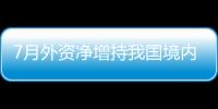 7月外资净增持我国境内债券200亿美元