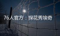 76人官方：探花秀埃奇库姆拇指受伤，将缺席赌城夏联首战