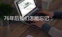 76年后我们怎能忘记：探访文物中的浙江抗战故事